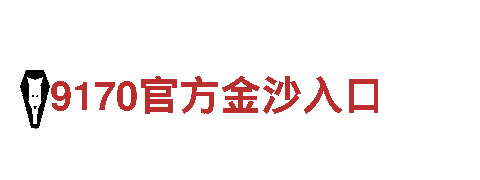 欧洲杯202l-电子元件制造-电子有限公司
